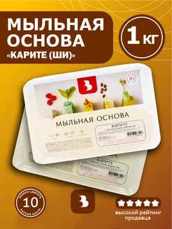 Мыльная основа Карите с маслом семян дерева Ши