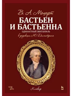 Бастьен и Бастьенна. Ноты, 2-е изд, стер