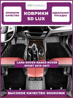 Коврики экокожа Land Rover Range Rover Sport 2013-2017 II