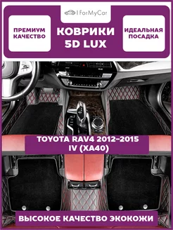 Коврики экокожа Toyota RAV4 2012-2015 IV