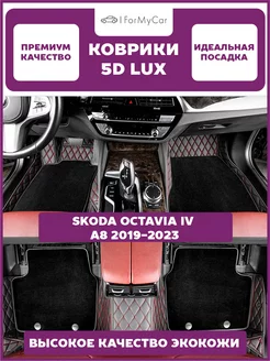 Коврики экокожа Skoda Octavia IV A8 2019-2023