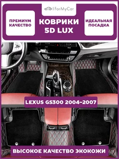 Коврики экокожа 5D для автомобиля Lexus GS300 2004-2007 III