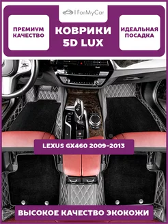 Коврики экокожа 5D для автомобиля Lexus GX460 2009-2013 II