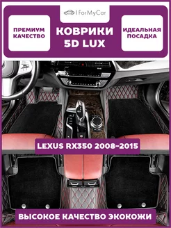 Коврики экокожа Lexus RX350 2008-2015 III Рест