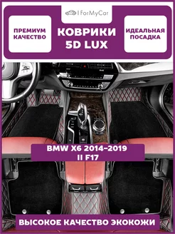 Коврики экокожа BMW X6 2014-2019 II F17