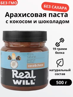 Арахисовая паста с кокосом и шоколадом без сахара 500 грамм