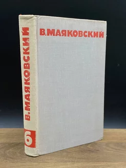 В. Маяковский. Собрание сочинений в 8 томах. Том 6