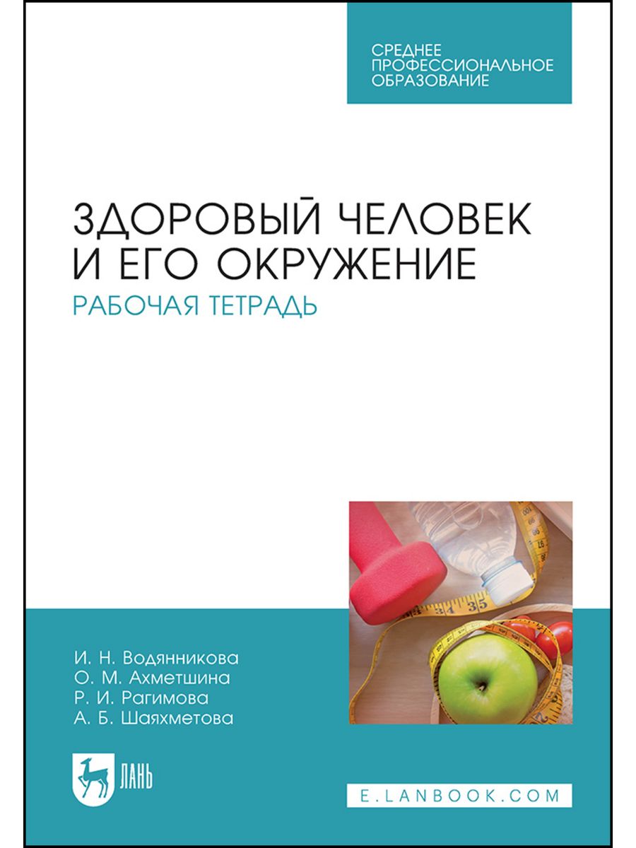 Здоровый человек и его окружение. Сестринское дело здоровый человек и его окружение буквы обозначающие.