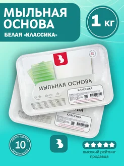 Мыльная основа "КЛАССИКА" белая 1 кг