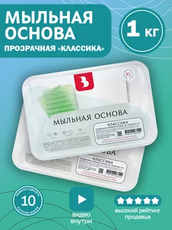 Мыльная основа "КЛАССИКА" прозрачная 1 кг