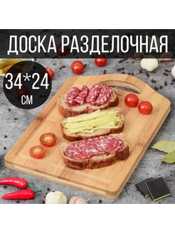 Доска разделочная 38х28 см