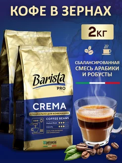 Кофе в зернах Pro Crema 2 кг бленд арабики и робусты