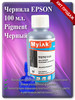 Чернила для принтера 115BK (C13T07C14A) Black, Pigment бренд MyInk продавец Продавец № 584303