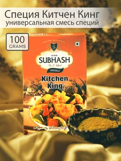 Китчен Кинг Индийские специй, универсальная приправа 100гр