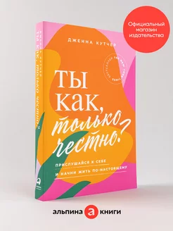 Ты как, только честно? книги по психологии и саморазвитию