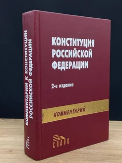 Научно-практический комментарий к Констутиции РФ