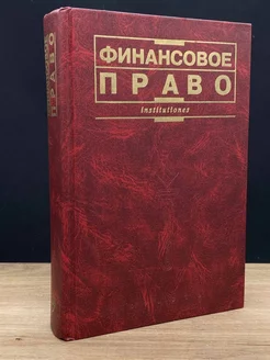 Финансовое право