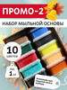 Набор мыльных основ "ПРОМО-2", 10 кг бренд Выдумщики продавец Продавец № 26751