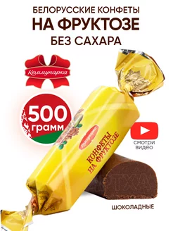 Конфеты без сахара на фруктозе диетические