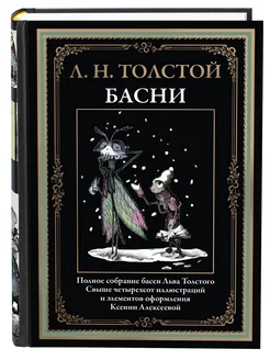 Толстой Полное собрание Басен илл Алексеевой