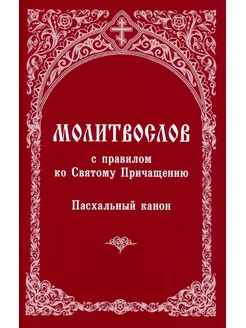 Молитвослов с правилом ко Святому Причащению. Пасхальный