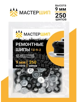 Шипы ремонтные 9 мм, 250шт