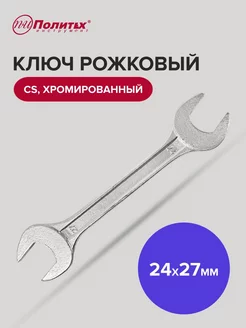 Ключ рожковый хромированный 24х27 мм