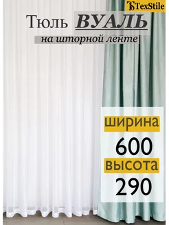 Тюль Вуаль в гостиную 600х275