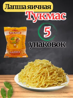 Лапша яичная Тукмас 5 300гр