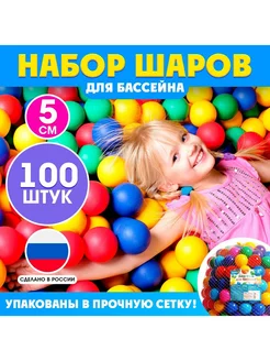 Шарики для сухого бассейна 100 шт пластиковые 5 см