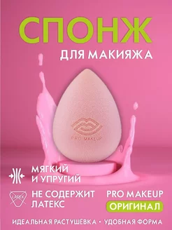 Спонж для макияжа