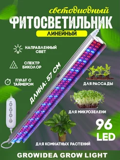 Фитолампа для растений линейная