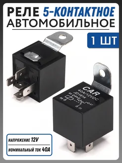 Реле 5-контактное 12V, 40А