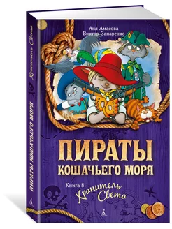 Пираты Кошачьего моря. Книга 8. Хранитель Света