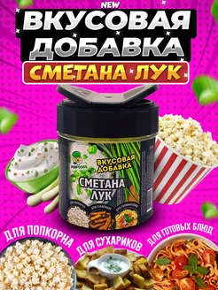 Вкусовая приправа для попкорна и сухариков