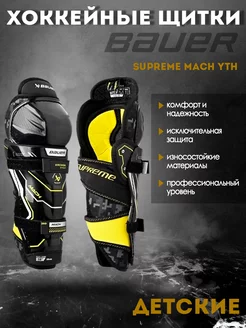 Щитки хоккейные BAUER Supreme Mach S23 YTH