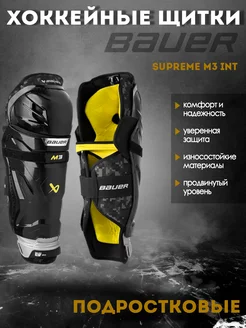 Щитки хоккейные BAUER Supreme M3 S23 INT