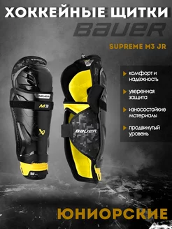 Щитки хоккейные BAUER Supreme M3 S23 JR