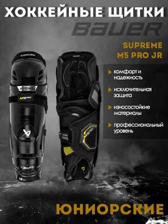 Щитки хоккейные BAUER Supreme M5 Pro S23 JR