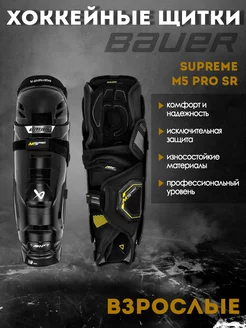 Щитки хоккейные BAUER Supreme M5 Pro S23 SR