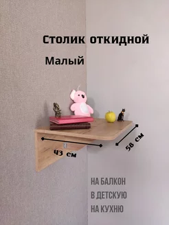 Столик откидной