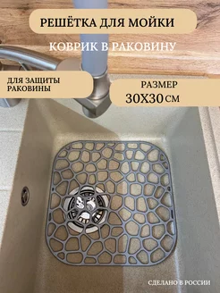 Решетка в раковину, коврик для мойки, решётка квадратная