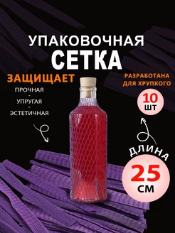 Сетка для бутылок, фиолетовая, нарезка по 25 см, 10 шт