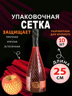 Сетка для бутылок, красная, нарезка по 25 см, 10 шт