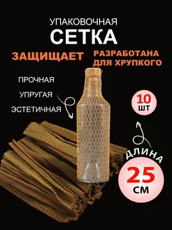 Сетка для бутылок, золотая, крафтовая упаковка, 10 штук