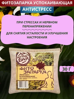 Фитозапарка успокаивающая Антистресс, 30 г