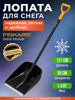 Лопата для снега большая Фискарс Solid 1052525