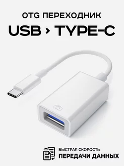 Переходник type-c usb для флешки на телефон