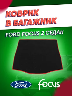 Коврик в багажник Ford Focus 2 2005-2011 седан