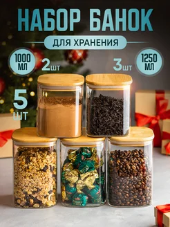 Стеклянные банки для хранения сыпучих продуктов и круп